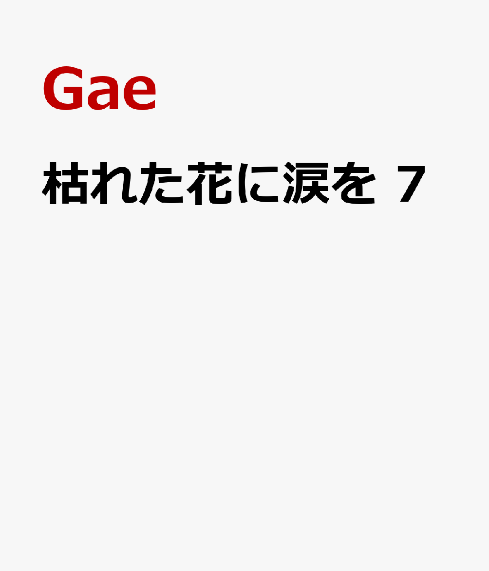 枯れた花に涙を　7 表紙