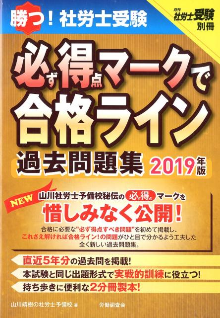 勝つ！社労士受験必ず得点マークで合格ライン過去問題集（2019年版）