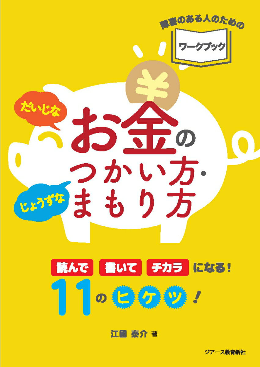 障害のある人のための、お金のやりくりを学ぶワークブック。暮らしに必要なお金、給料の分け方、給与明細の見方など、知っておきたい基本的なことについて、書き込み形式で無理なく取り組め、チカラになります。これから就労する特別支援学校高等部の生徒さんだけでなく、就労したけれどやりくりがうまくできない方にもおススメです。
（小学校4年生以上で習う漢字にルビ、オールカラー）
まえがき　この本のつかい方
はじめに　お金にできることって、なんだろう？

1　だいじな　お金を　じょうずに　つかう
　　　じょうずな「やりくり」7つのヒケツ！
　◆ヒケツ1　くらしに　かかる　お金を　知っている
　◆ヒケツ2　「必要」と「ほしい」の　ちがいに　気づく
　◆ヒケツ3　買いたい衝動　ぐっと　こらえる　一呼吸
　◆ヒケツ4　お金を　わけて　じょうずに　やりくり
　◆ヒケツ5　ざっくり　つかもう！　手にするお金・つかうお金・とっておくお金
　◆ヒケツ6　「見えない・さわれないお金」に　あたまで　気づく
　◆ヒケツ7　電卓ピコピコ　お金の「感じ」を　つかんでる

2　だいじな　お金を　じょうずに　まもる
　　　トラブル防止の　4つのヒケツ！
　◆ヒケツ8　貸し・借りのない　いいつきあいで　トラブル防止！
　◆ヒケツ9　個人情報　しっかり　まもって　トラブル防止！
　◆ヒケツ10　クリック！の前に　よく見て　考え　トラブル防止！
　◆ヒケツ11　まちの中　あやしいさそいは「NO！」で　トラブル防止！

3　お金との　いいつきあいを！
　　　社会人としての　自覚と誇りをもって
　◆「なんかへんだな　気になるなあ」社会人こそ相談を！
　◆わたしの　ちかい！
　◆「はたらく」って　きっとたのしい！

コラム
　◆こうならないぞ！　この本で　学ぶ　わたしたち！
　◆やりくりじょうずは　かたづけじょうず？
　　　お金を　散らかしてない？
　　　ハンコと通帳
　　　口座を　わけるのも　よいのでは
　◆詐欺商法＝悪質商法　あの手　この手

あとがき
　◇この本を読み、つかってくださったみなさんへ
　◇ご家族、先生方、支援者の方々へ