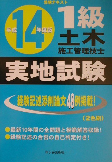 1級土木施工管理技士実地試験（平成14年度版）