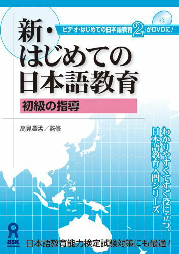 新初めての日本語教育　初級の指導　DVD