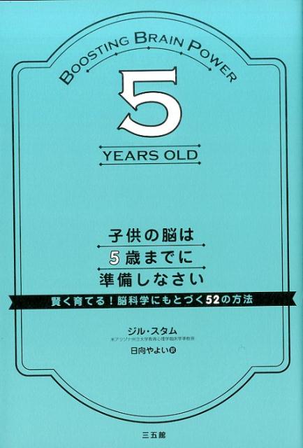 子供の脳は5歳までに準備しなさい