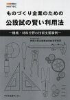 ものづくり企業のための公設試の賢い利用法 機械・材料分野の技術支援事例 [ 神奈川県立産業技術総合研究所 ]