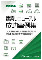 建築リニューアル成功事例集 マンションからオフィスまで 2024年度版