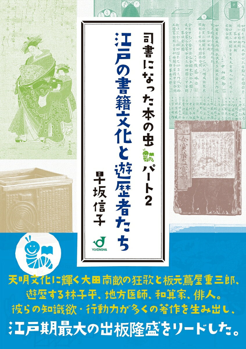 江戸の書籍文化と遊歴者たちの表紙