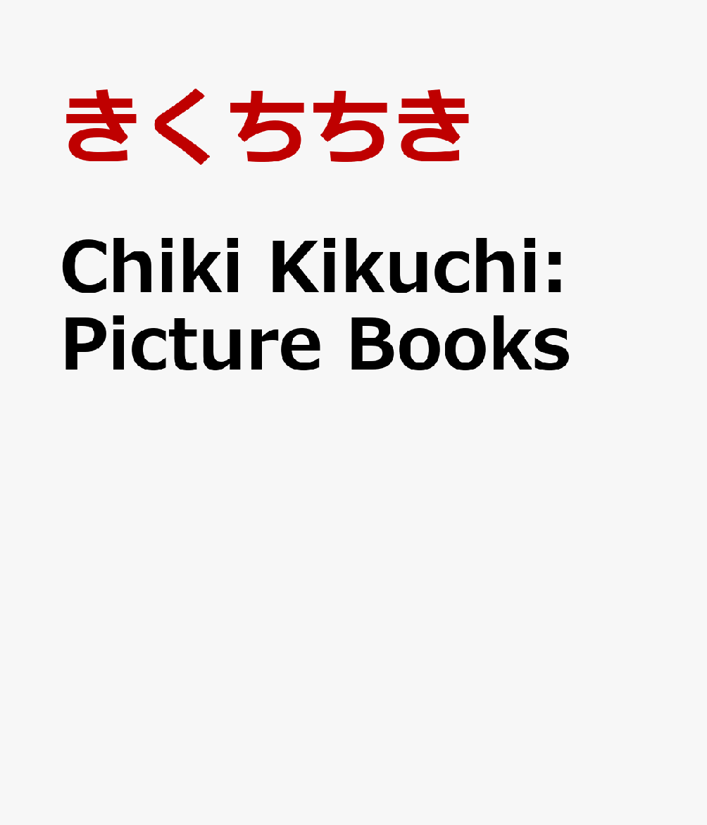 Chiki Kikuchi: Picture Books : きくちちきのえほん 書影