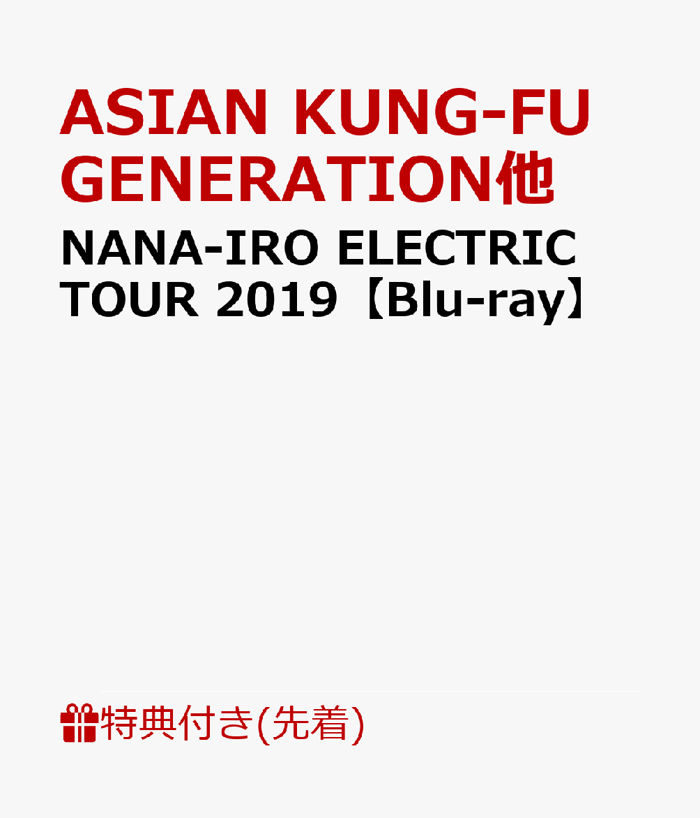 【先着特典】NANA-IRO ELECTRIC TOUR 2019 (特典内容未定)【Blu-ray】