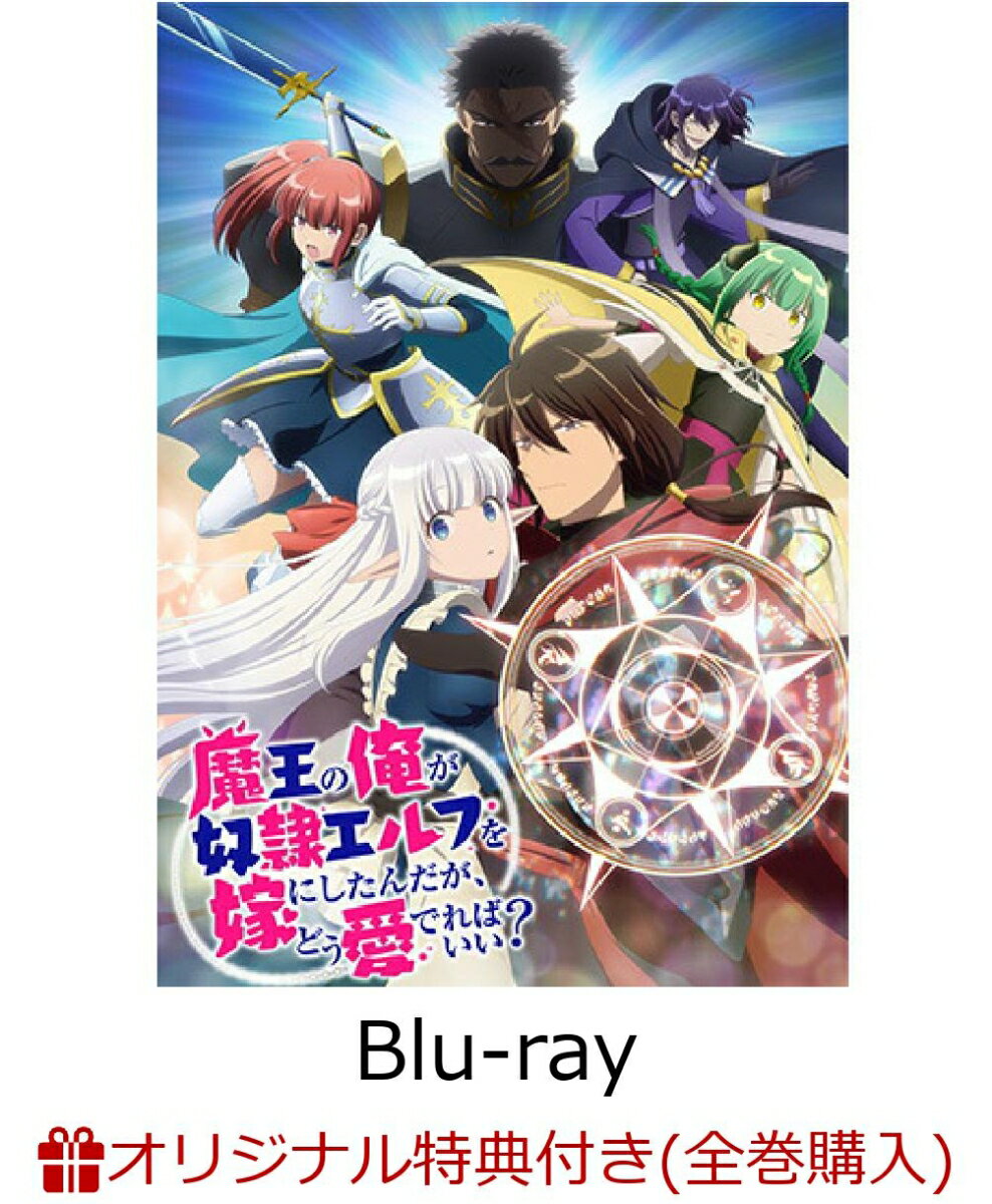 ※本商品は連動購入特典対象です。対象商品を全巻ご注文でない場合は、最終巻のご注文をキャンセルをさせていただきます。発売日：2024年07月31日 DMPXAー386 JAN：2100013926842 悪の魔術師として人々に恐れられているザガン。 不器用で口の悪い彼は、今日も魔術の研究をしながら領内の賊をぶちのめしていた。 ザガンは、悪友のバルバロスに誘われて参加した闇のオークション会場で、 魔王の遺品として出品された白い髪のエルフの少女ネフィと運命的な出会いを果たす。 全財産をはたいて、ネフィを自身の城へ連れ帰ったが、 これまで人付き合いをすることのなかった口下手なザガンは、 ネフィにどう接していいかわからないまま、まともな会話も出来ず狼狽えるばかり。 これからはじまる二人の共同生活の行方は如何にー。 口下手な魔術師と美少女エルフのじわキュンラブコメディ。 ＜キャスト＞ 原作：手島史詞「魔王の俺が奴隷エルフを嫁にしたんだ が、どう愛でればいい？」（HJ文庫/ホビージャパン） キャラクター原案：COMTA 漫画：板垣ハコ（HJコミックス/コミックファイア連載） 監督：石踊 宏 アニメーション監修：後藤圭二 シリーズ構成：吉永亜矢 キャラクターデザイン/総作画監督：大沢美奈 プロップデザイン：小川 浩/広実 愛 美術監督：渋谷幸弘 美術設定：米田隆裕 色彩設計：福田由布子 撮影監督：関谷颯人 編集：池田康隆 音楽：yuma yamaguchi 音響監督：山田 陽 音響効果：鋤柄 務 音響制作：叶音 アニメーション制作：ブレインズ・ベース ＜スタッフ＞ ザガン：小林裕介 ネフェリア（ネフィ）：市ノ瀬加那 シャスティル・リルクヴィスト：菱川花菜 バルバロス：谷山紀章 フォル：美坂朱音 ラーファエル・ヒュランデル：稲田 徹 マニュエラ：伊藤彩沙 ナレーション：森川智之 &copy; 手島史詞・ホビージャパン／まどめ製作委員会 DVD ブルーレイ アニメ オリジナルB2布ポスター&オリジナルアクリルキーホルダー(ザガン、ネフェリア) キャラクターデザイン・大沢美奈描き下ろしミニ色紙(ネフェリア)