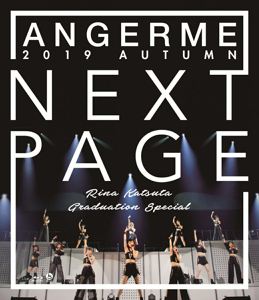 アンジュルム 2019秋「Next Page」～勝田里奈卒業スペ