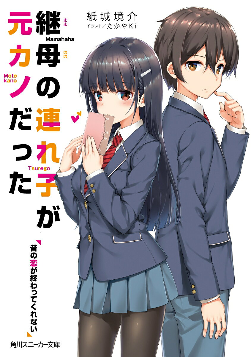継母の連れ子が元カノだった 昔の恋が終わってくれない ／紙城　境介/たかやKi （KADOKAWA）