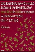 このまま何もしないでいればあなたは1年後も同じだが潜在能力を武器にできれば人生は