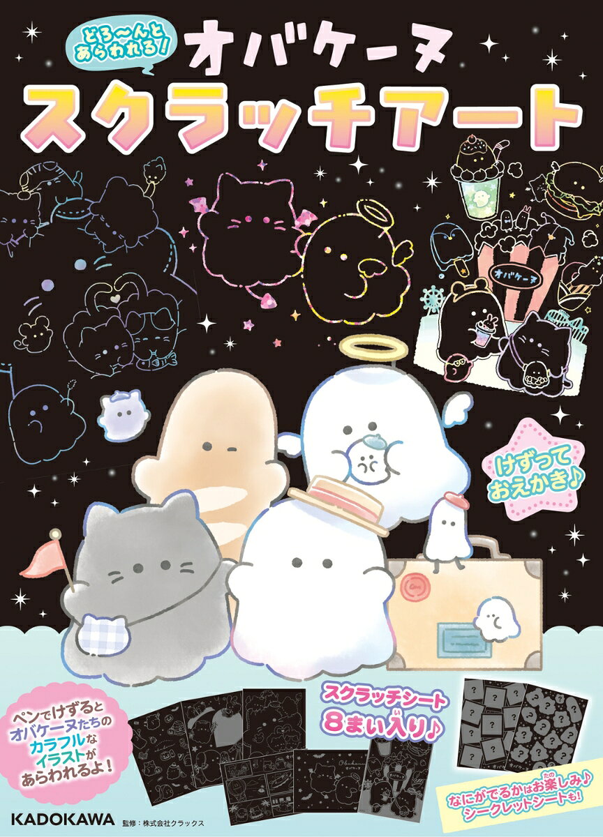 どろ〜んとあらわれる！　オバケーヌ　スクラッチアート