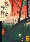 花のことば辞典　四季を愉しむ （講談社学術文庫） [ 倉嶋 厚 ]