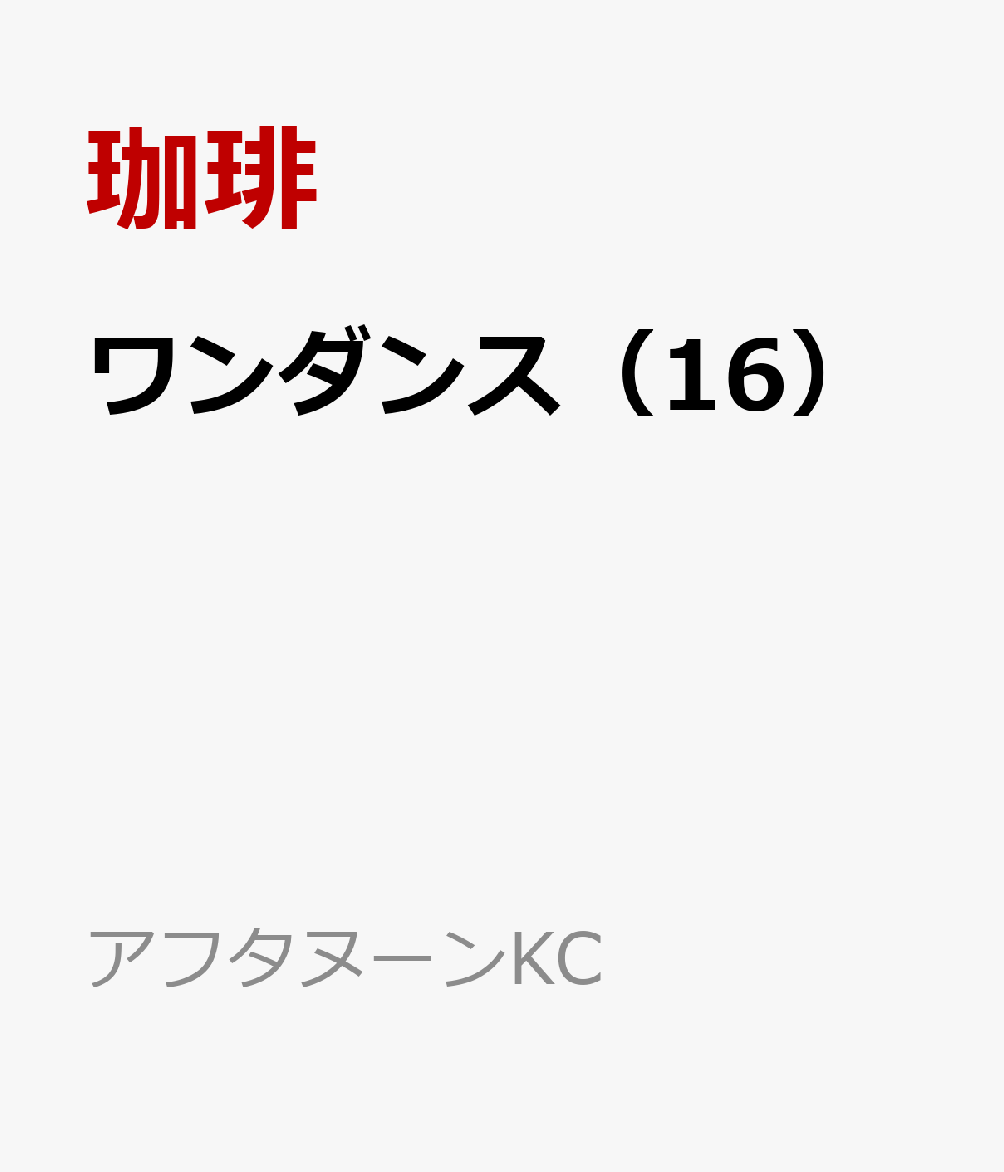 ワンダンス（16）