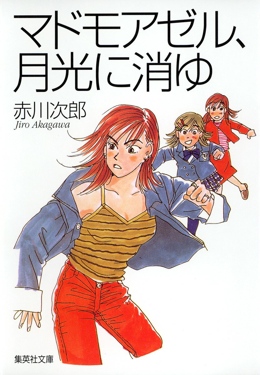 マドモアゼル、月光に消ゆ