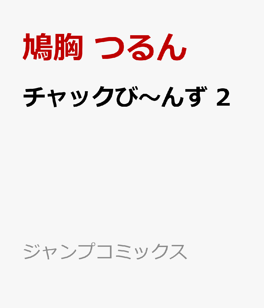 チャックび～んず 2 （ジャンプコミックス） [ 鳩胸 つるん ]のサムネイル