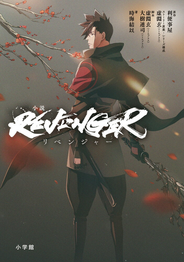 小説「REVENGER」