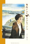 舞妓さんちのまかないさん（17） （少年サンデーコミックス） [ 小山 愛子 ]