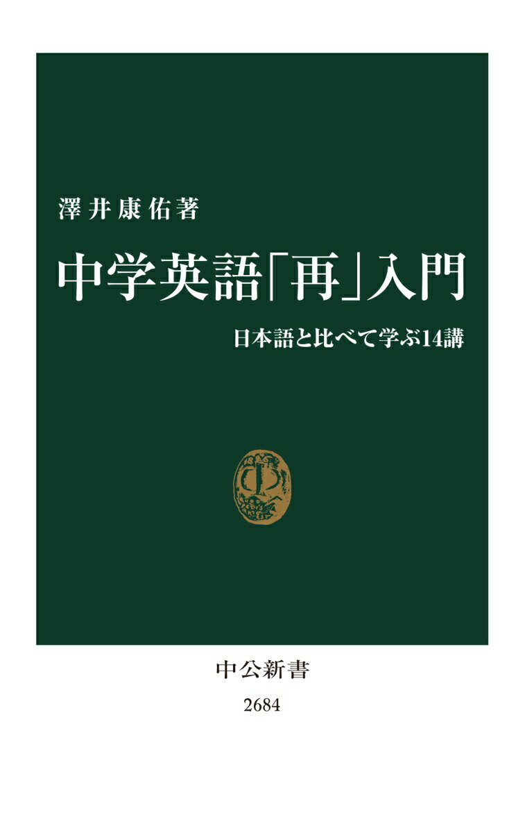 「習うより慣れろ！」中学時代、丸暗記でテストを切り抜けた人も多いでしょう。しかし、大人になった今だからこそ、中学英語を学び直すと、英語の理屈が筋道立って見えてきます。「日本語と違って同じ単語が動詞にも名詞にもなる」「副詞は動詞の前に置くか後ろに置くか」…文の構造、修飾語や受動態などの大事なポイントを、日本語と比較しながら、理想的な順番で解説していきます。今度こそ無理なくマスターしましょう！