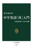 中学英語「再」入門