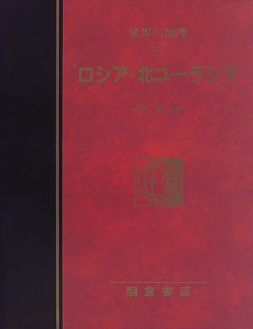 【謝恩価格本】ロシア・北ユーラシア