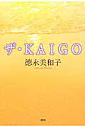 ザ・KAIGO