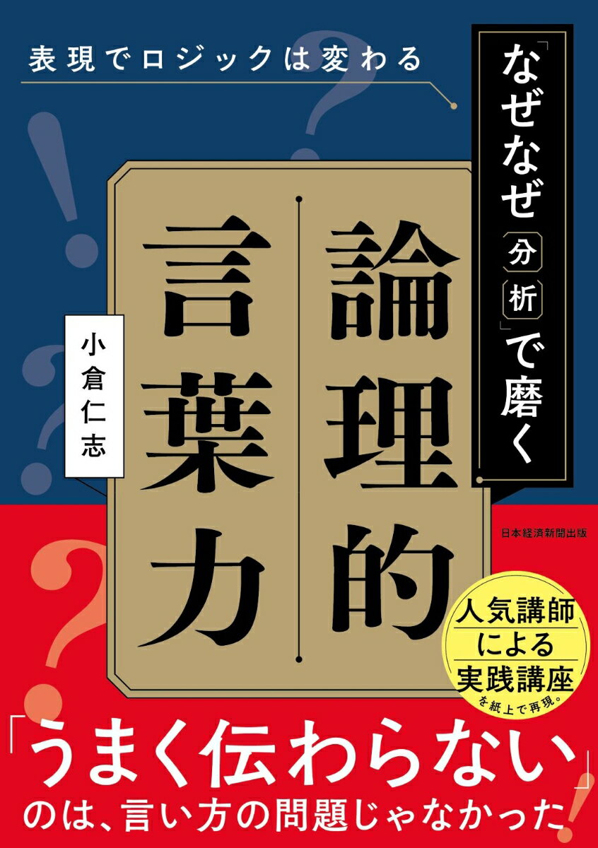 表現でロジックは変わる 「なぜなぜ分析」で磨く論理的言葉力
