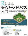 セイバーメトリシャン、熱烈な野球ファン、野球データの探求に興味のある学生に向けたデータ分析ガイド。