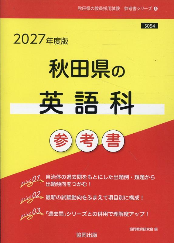 秋田県の英語科参考書（2027年度版） ／協同教育研究会 （協同出版）