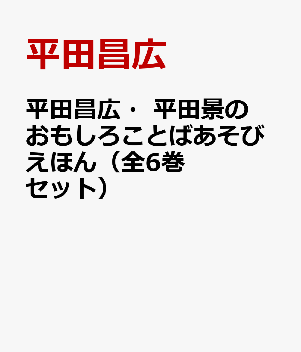 平田昌広・平田景のおもしろことばあそびえほん（全6巻セット）