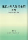 日蓮大聖人御書全集　新版　分冊　第3巻 [ 『日蓮大聖人御書全集　新版』刊行委員会 ]