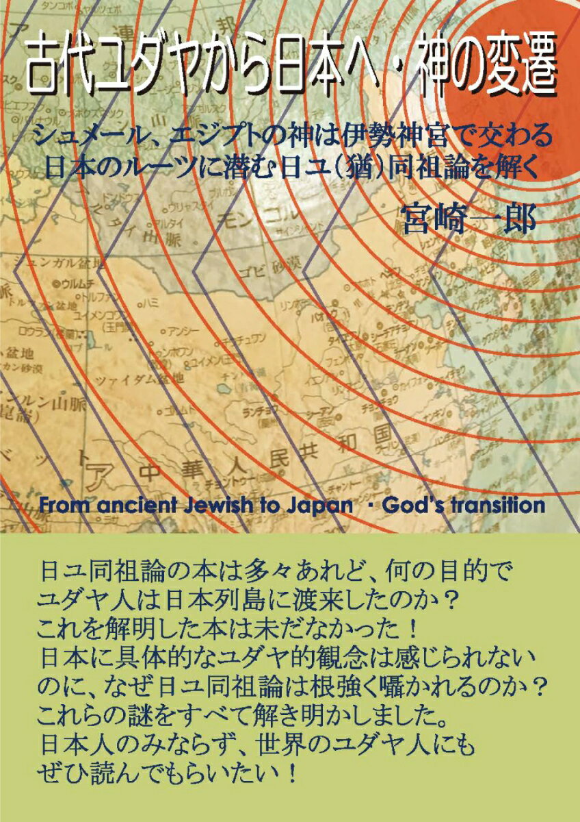 古代ユダヤから日本へ・神の変遷 [ 宮崎 一郎 ]のサムネイル