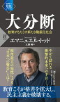 大分断 教育がもたらす新たな階級化社会 （PHP新書） [ エマニュエル・トッド ]