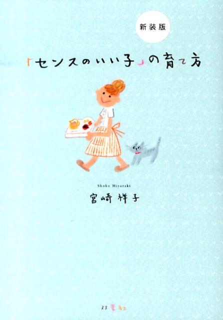 「センスのいい子」の育て方新装版