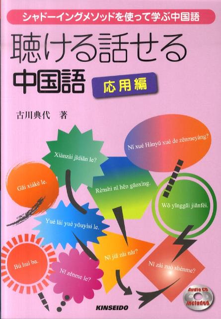 聴ける話せる中国語（応用編）