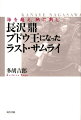 長沢鼎ブドウ王になったラスト・サムライ