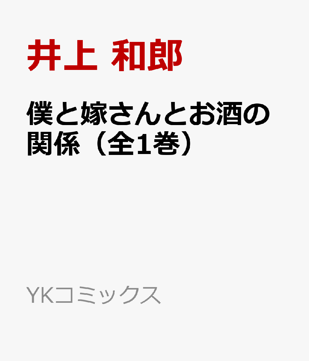 楽天楽天ブックス僕と嫁さんとお酒の関係（全1巻） （YKコミックス） [ 井上 和郎 ]