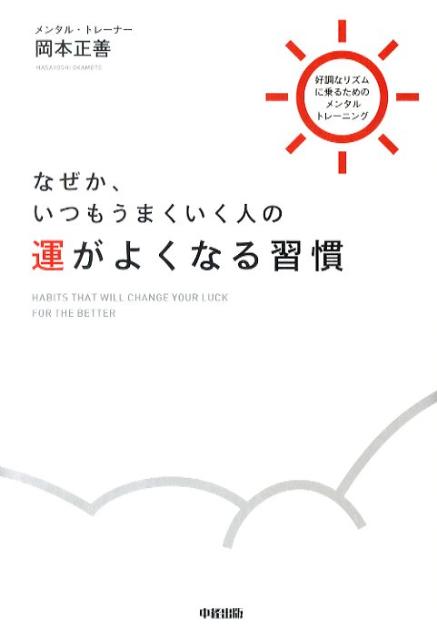 なぜか、いつもうまくいく人の運がよくなる習慣 好調なリズムに乗るためのメンタルトレーニング [ 岡本正善 ]