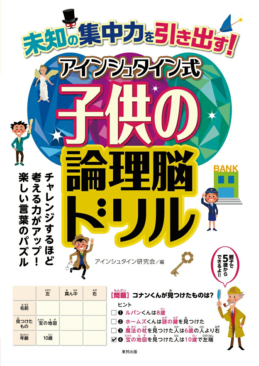 未知の集中力を引き出す！アインシュタイン式子供の論理脳ドリル