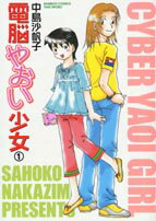 電脳やおい少女 1巻 表紙