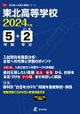 東北高等学校(2024年度) (高校別入試過去問題シリーズ)