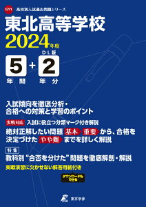 東北高等学校（2024年度） （高校別入試過去問題シリーズ）