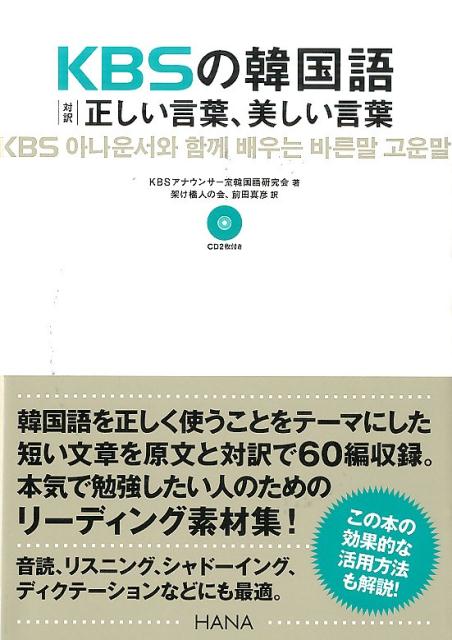 KBSの韓国語対訳正しい言葉、美しい言葉 [ 韓国放送公社 ]