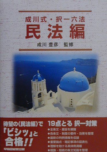 成川式・択一六法　民法編