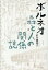 ボルネオ 森と人の関係誌