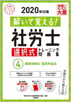 解いて覚える！社労士選択式トレーニング問題集（4 2020年対策）