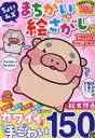 ちょいムズまちがい絵さがし (MSムック)