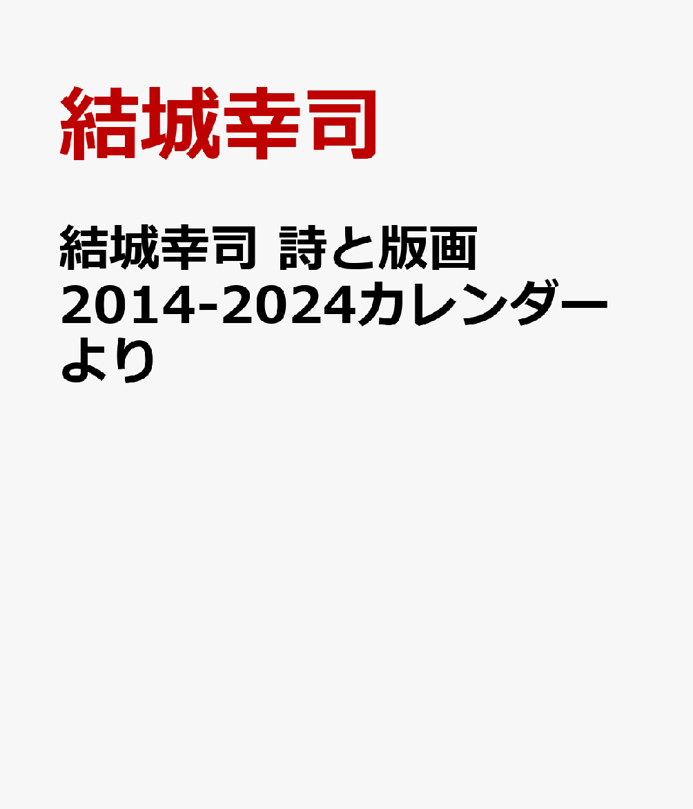 結城幸司　詩と版画2014-2024カレンダーより [ 結城幸司 ]