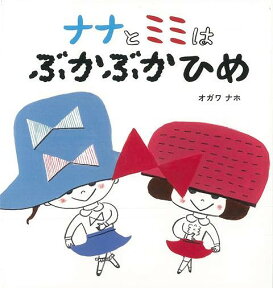 【バーゲン本】ナナとミミのえほん ナナとミミはぶかぶかひめ [ オガワナホ ]