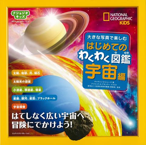 【バーゲン本】はじめてのわくわく図鑑　宇宙編ー大きな写真で楽しむ